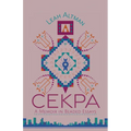 Cekpa: A Memoir in Beaded Essays