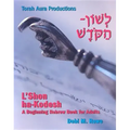 L'Shon Ha-Kodesh Adult Hebrew Primer