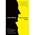 Stop Talking, Start Influencing: 12 Insights from Brain Science to Make Your Message Stick